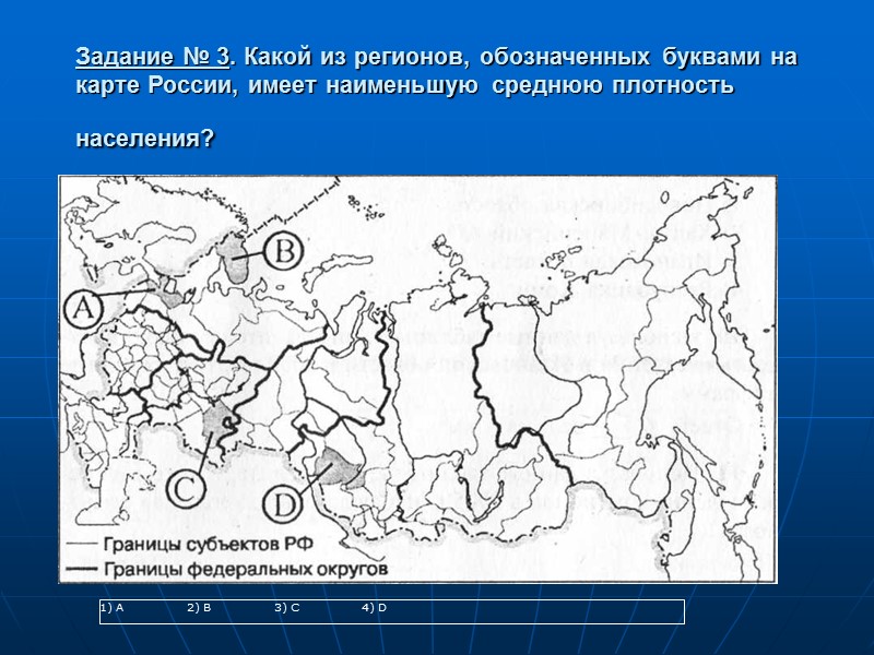 Задание № 3. Какой из регионов, обозначенных буквами на карте России, имеет наименьшую среднюю